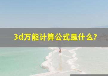 3d万能计算公式是什么?