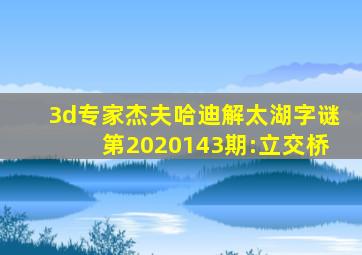 3d专家杰夫哈迪解太湖字谜第2020143期:立交桥