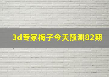 3d专家梅子今天预测82期