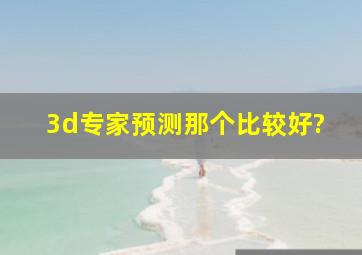 3d专家预测那个比较好?