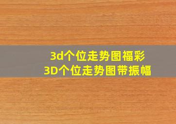 3d个位走势图福彩3D个位走势图带振幅