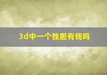 3d中一个独胆有钱吗