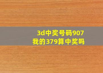 3d中奖号码907 我的379算中奖吗