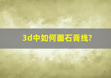 3d中如何画石膏线?