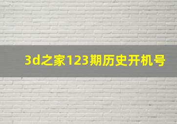 3d之家123期历史开机号