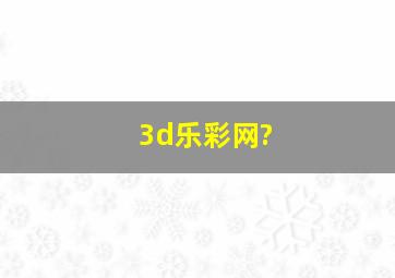 3d乐彩网?