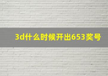 3d什么时候开出653奖号