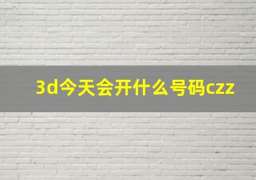 3d今天会开什么号码czz