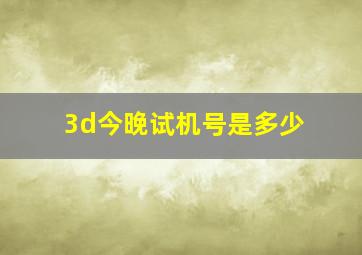 3d今晚试机号是多少