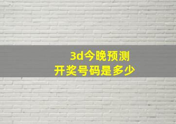 3d今晚预测开奖号码是多少