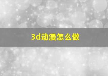 3d动漫怎么做