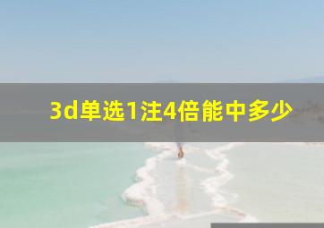 3d单选1注4倍能中多少