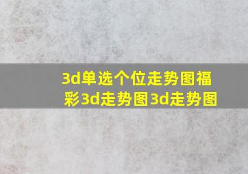 3d单选个位走势图福彩3d走势图3d走势图