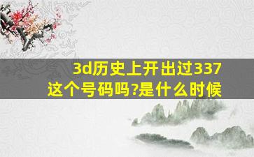 3d历史上开出过337这个号码吗?是什么时候