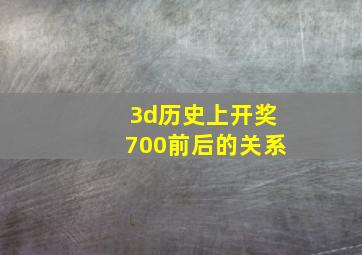 3d历史上开奖700前后的关系