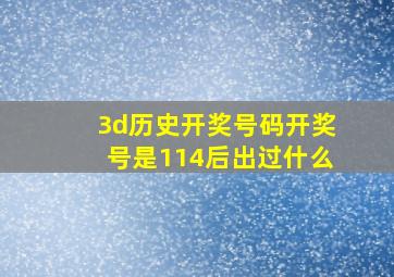 3d历史开奖号码开奖号是114后出过什么