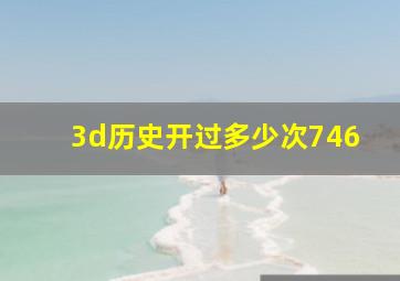 3d历史开过多少次746