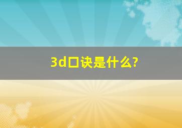 3d口诀是什么?