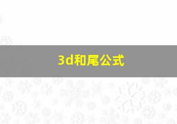 3d和尾公式