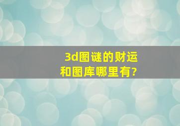 3d图谜的财运和图库哪里有?