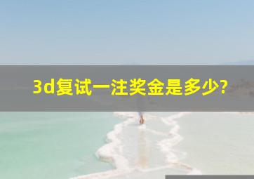 3d复试一注奖金是多少?