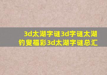 3d太湖字谜3d字谜太湖钓叟福彩3d太湖字谜总汇