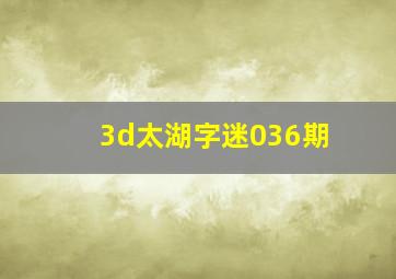 3d太湖字迷036期