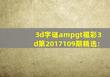 3d字谜>福彩3d第2017109期精选: