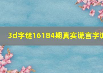 3d字谜16184期真实谎言字谜