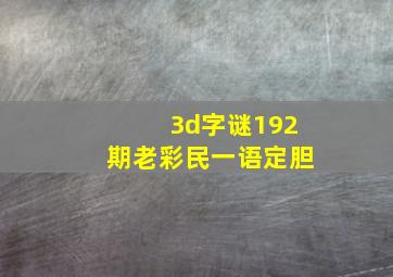 3d字谜192期老彩民一语定胆