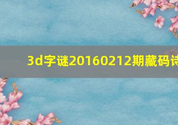 3d字谜20160212期藏码诗