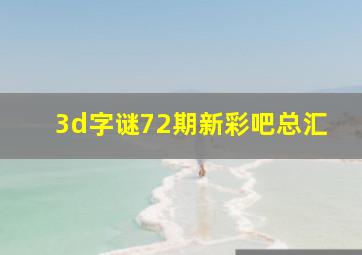 3d字谜72期新彩吧总汇