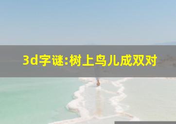 3d字谜:树上鸟儿成双对