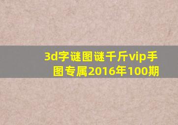 3d字谜图谜千斤vip手图专属2016年100期