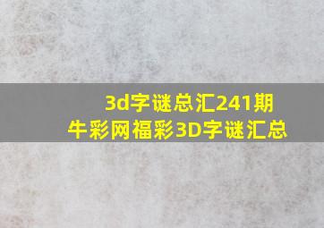 3d字谜总汇241期牛彩网福彩3D字谜汇总