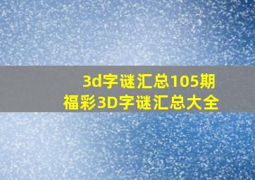 3d字谜汇总105期福彩3D字谜汇总大全