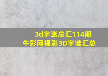 3d字迷总汇114期牛彩网福彩3D字谜汇总