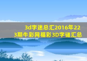 3d字迷总汇2016年223期牛彩网福彩3D字谜汇总