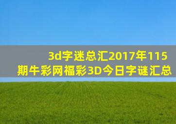 3d字迷总汇2017年115期牛彩网福彩3D今日字谜汇总