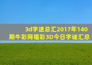 3d字迷总汇2017年140期牛彩网福彩3D今日字谜汇总