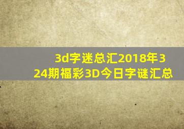 3d字迷总汇2018年324期福彩3D今日字谜汇总