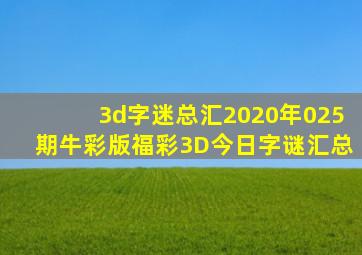 3d字迷总汇2020年025期牛彩版福彩3D今日字谜汇总