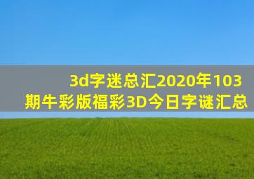 3d字迷总汇2020年103期牛彩版福彩3D今日字谜汇总