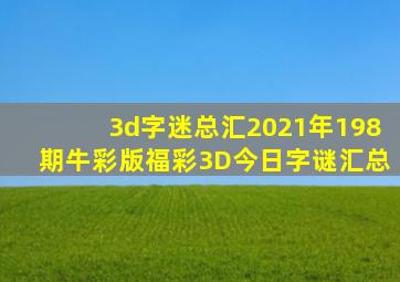 3d字迷总汇2021年198期牛彩版福彩3D今日字谜汇总