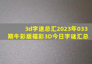 3d字迷总汇2023年033期牛彩版福彩3D今日字谜汇总 