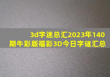 3d字迷总汇2023年140期牛彩版福彩3D今日字谜汇总 