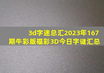 3d字迷总汇2023年167期牛彩版福彩3D今日字谜汇总 