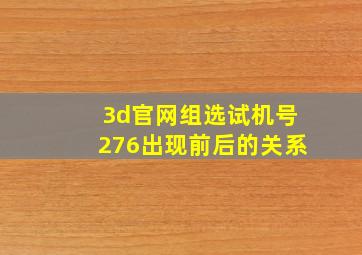 3d官网组选试机号276出现前后的关系