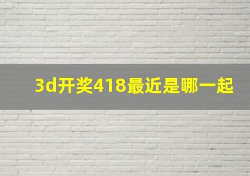 3d开奖418最近是哪一起