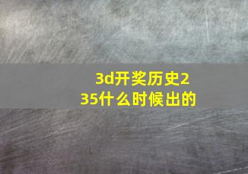 3d开奖历史235什么时候出的